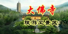 黑人大鸡巴操亚洲女人中国浙江-新昌大佛寺旅游风景区